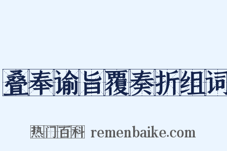 叠奉谕旨覆奏折组词是什么意思的图片